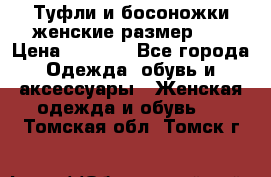 Туфли и босоножки женские размер 40 › Цена ­ 1 500 - Все города Одежда, обувь и аксессуары » Женская одежда и обувь   . Томская обл.,Томск г.